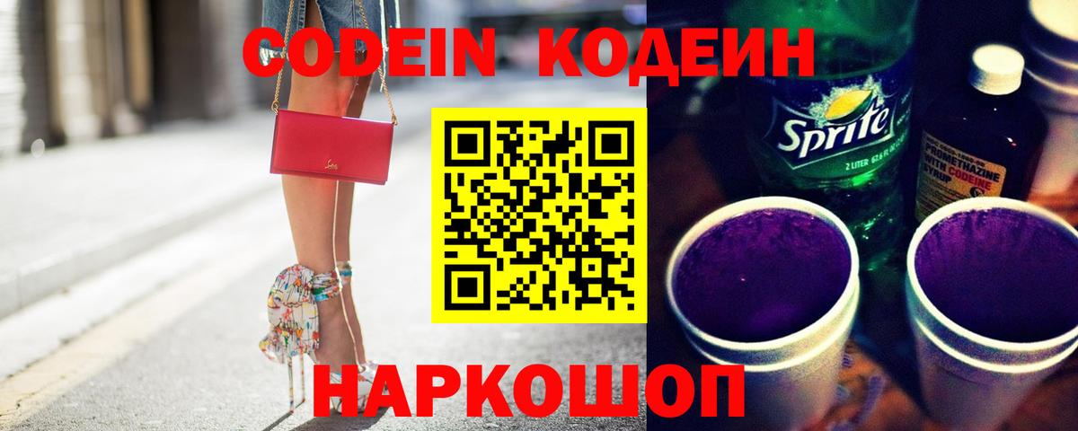 Кодеин напиток Lean (лин)  Вход с VPN  Котлас 